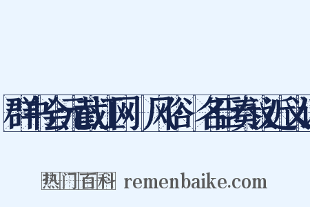 群书会元截江网·风俗·名臣奏议近义词是什么意思的图片